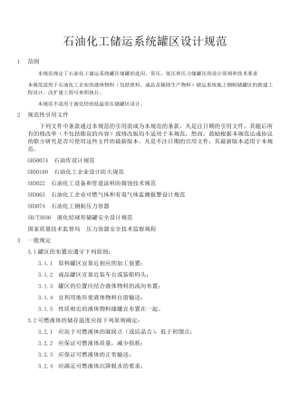 石油化工储运系统罐区设计规范SHT