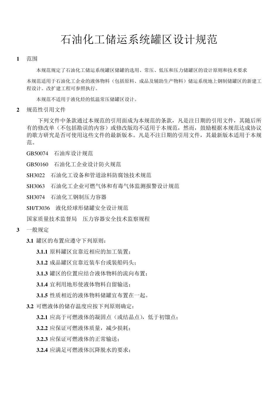 石油化工储运系统罐区设计规范SHT30072007_第1页