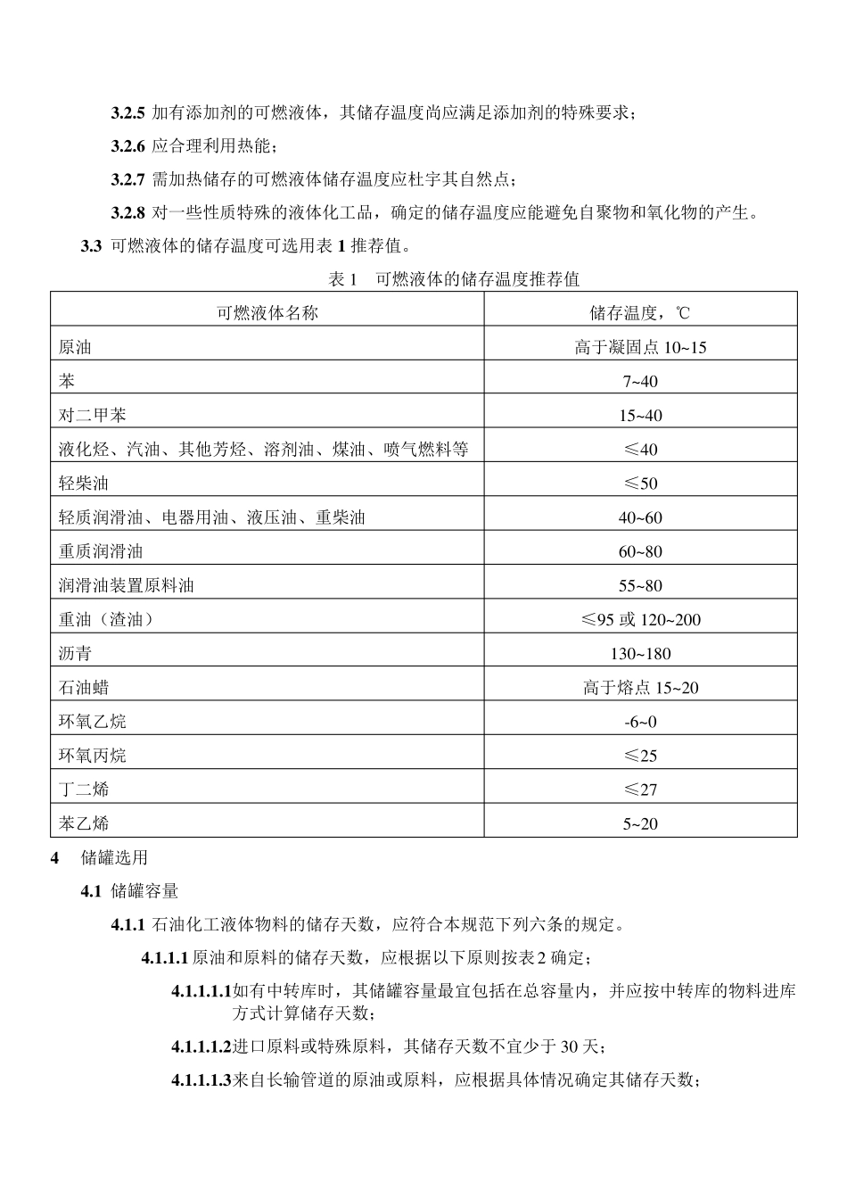 石油化工储运系统罐区设计规范SHT30072007_第2页