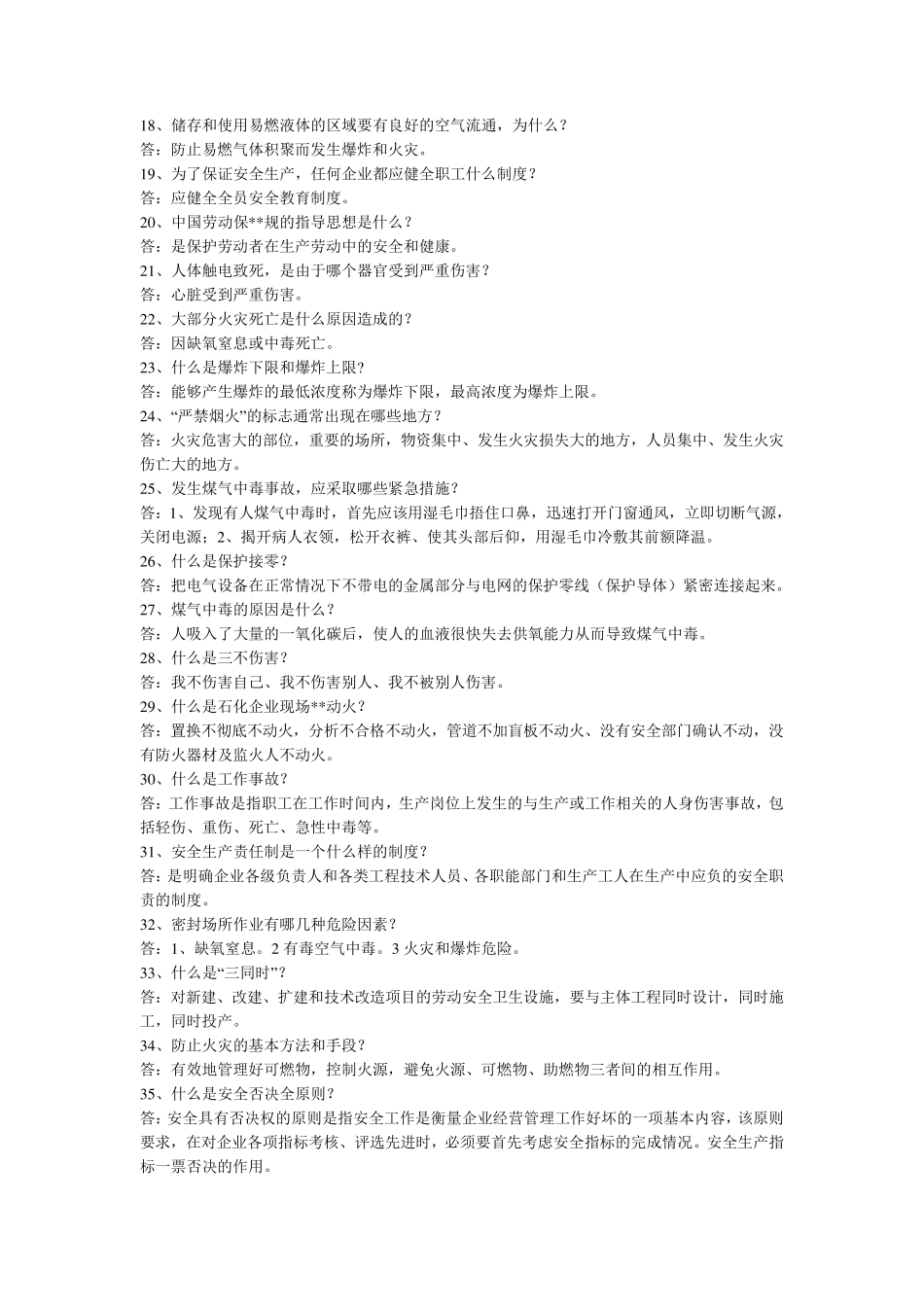 石油化工基础知识题库_第3页