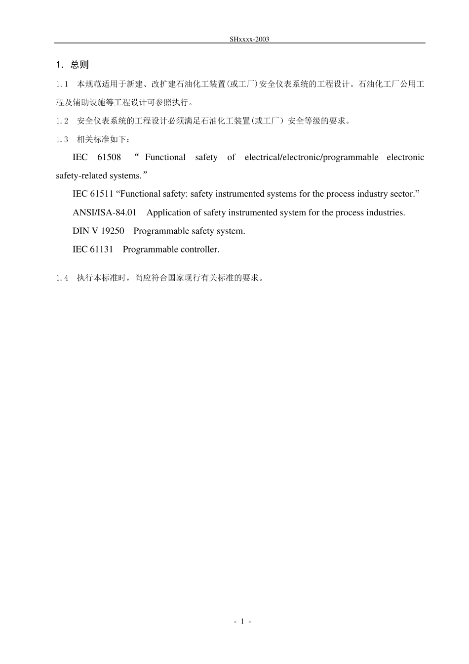 石油化工安全仪表系统设计规范内容_第1页