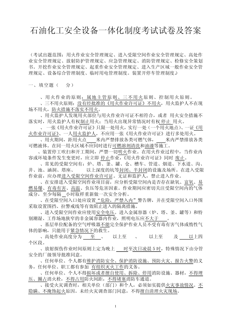 石油化工安全设备一体化制度考试试卷及答案_第1页