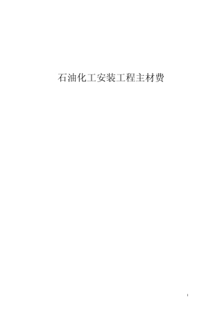 石油化工安装工程主材费使用说明