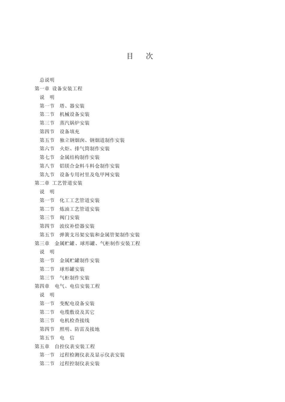 石油化工安装工程概算指标(2000年版上册)_第2页
