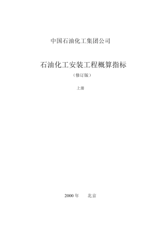 石油化工安装工程概算指标(2000年版上册)