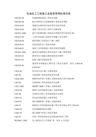 石油化工工程施工及验收常用标准目录