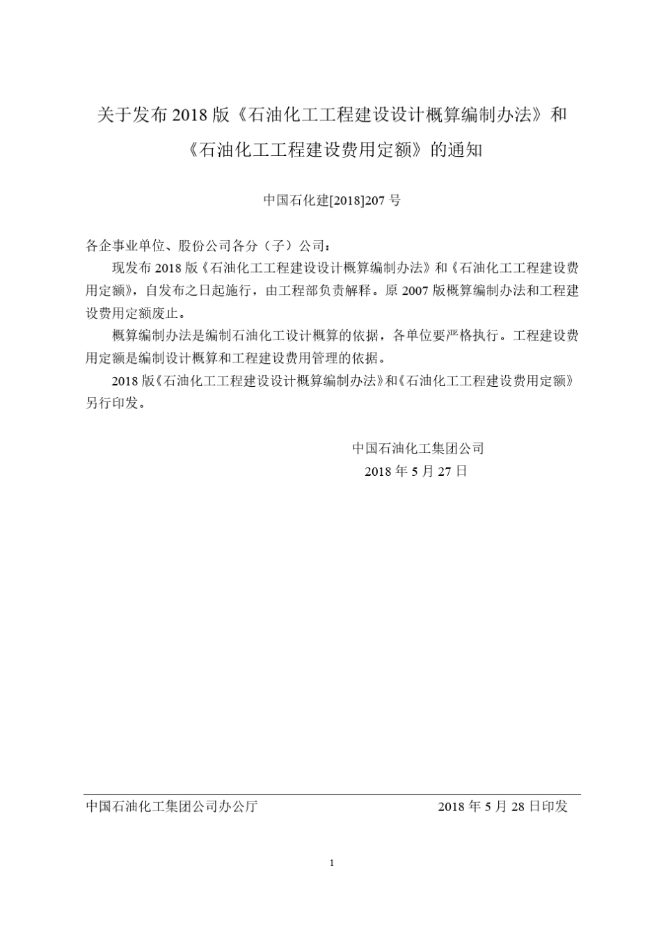 石油化工工程建设费用定额2018_第1页