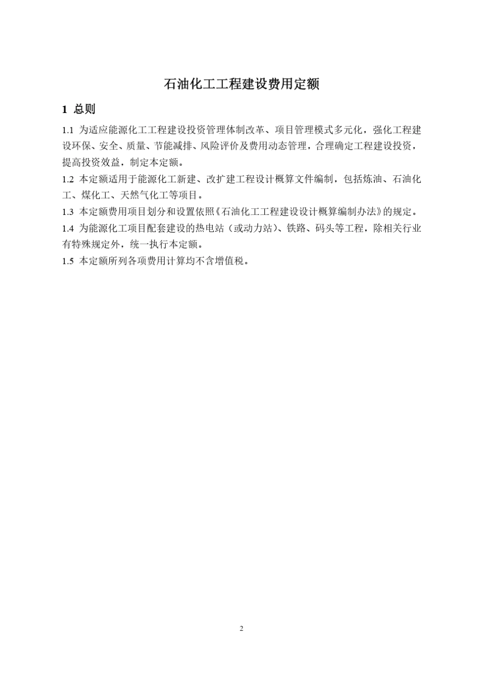 石油化工工程建设费用定额2018_第2页