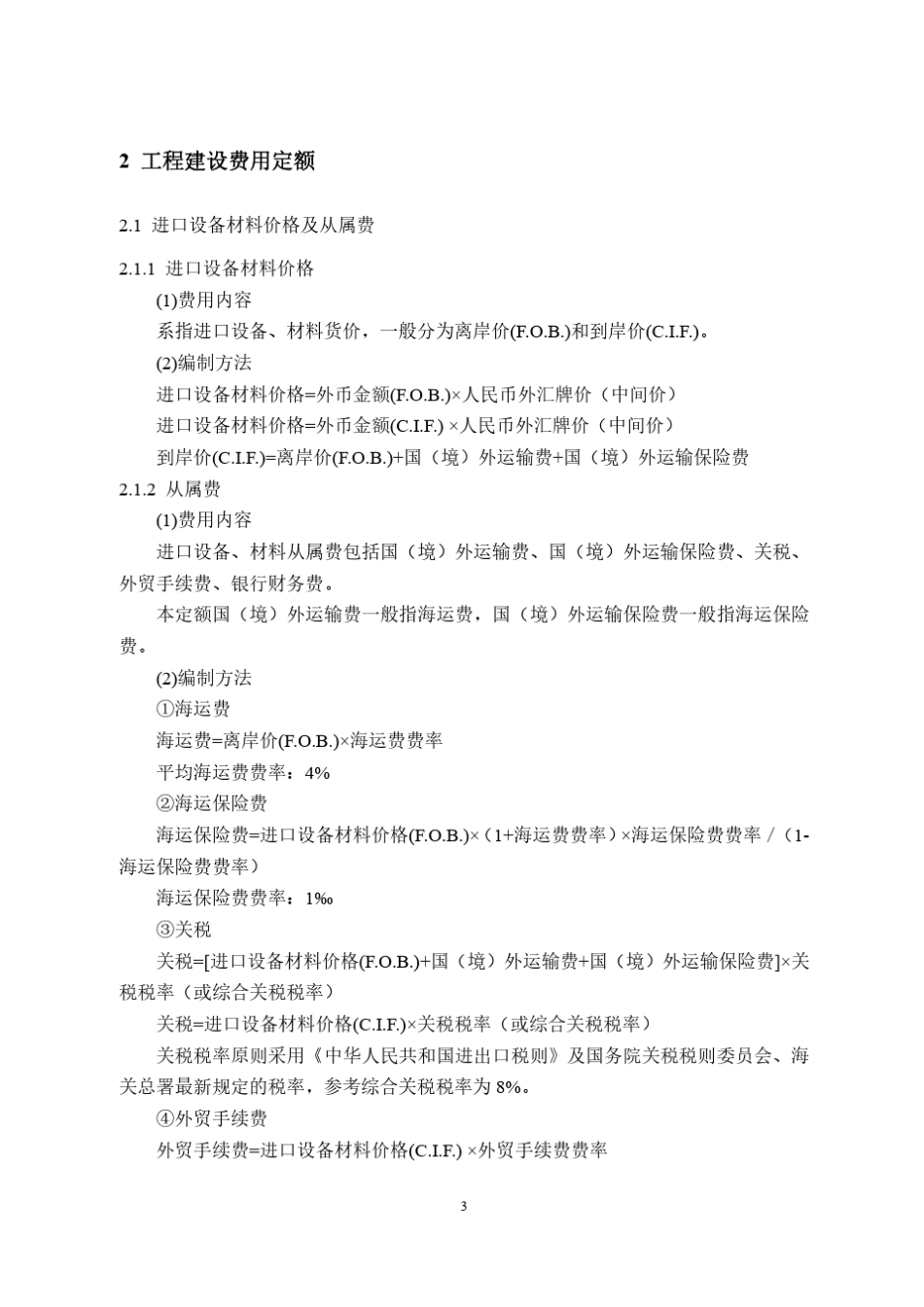 石油化工工程建设费用定额2018_第3页