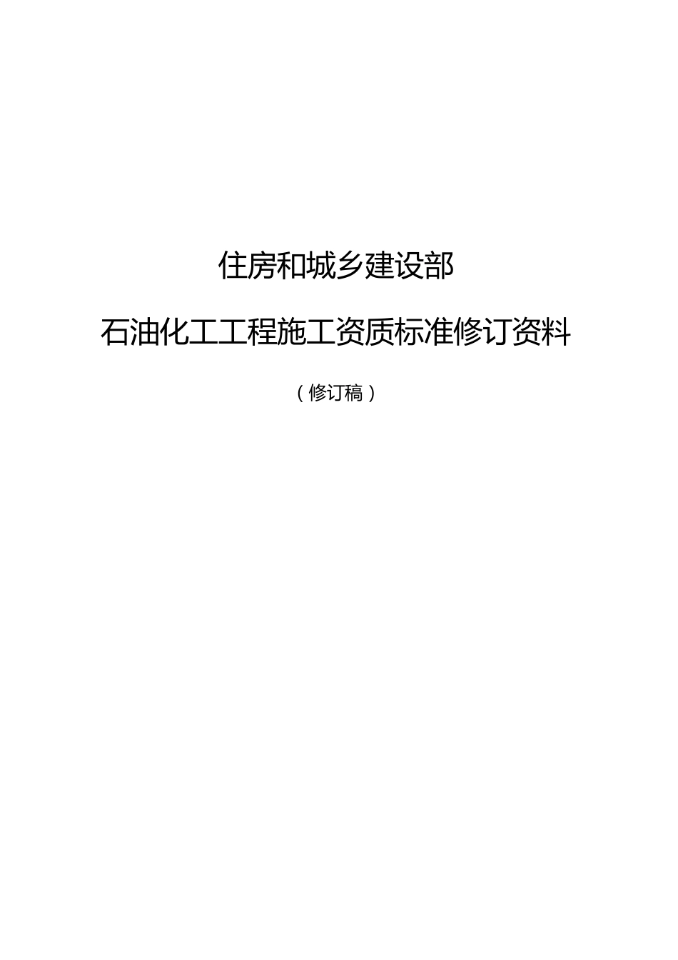 石油化工工程施工资质标准修订资料_第1页