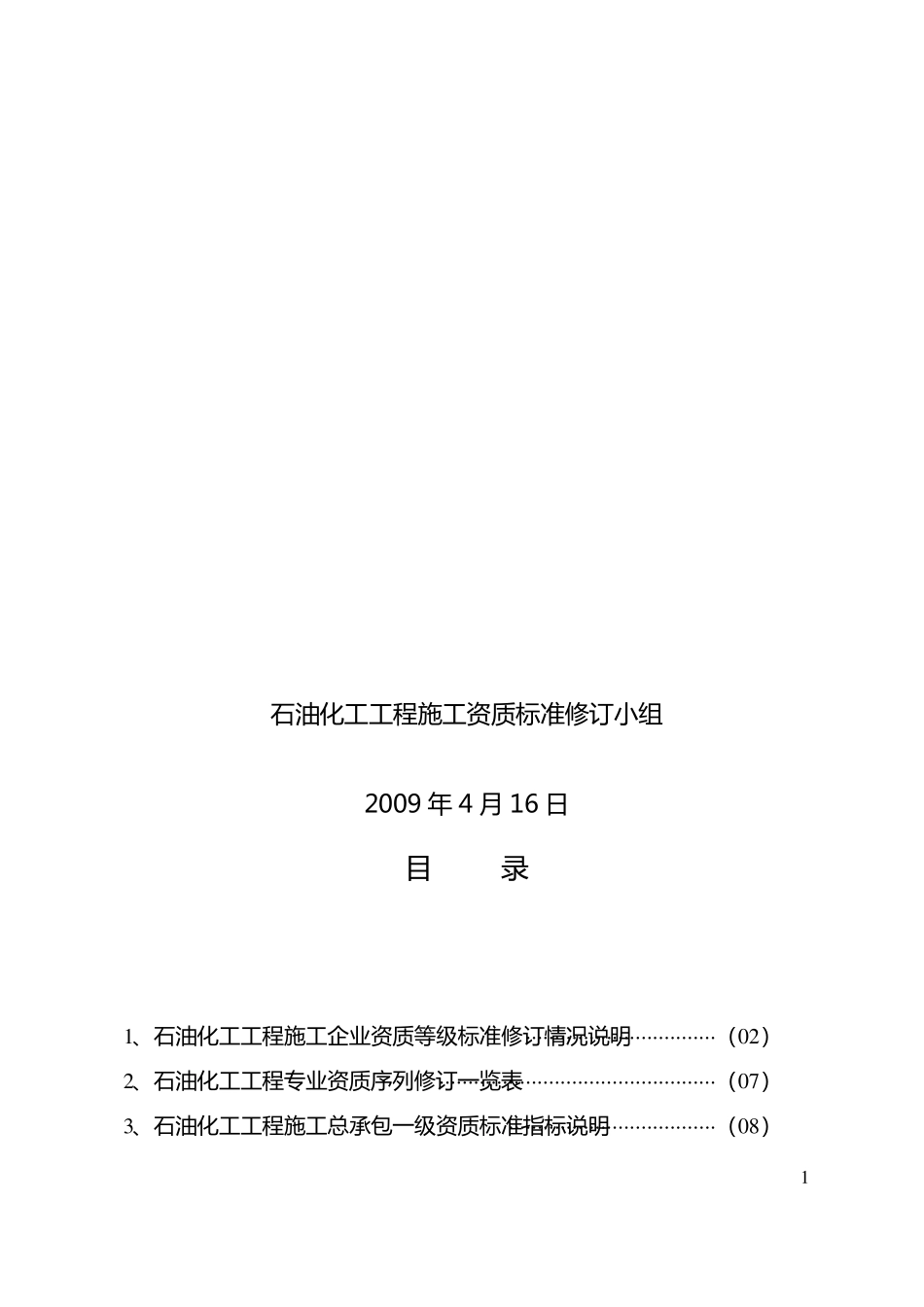 石油化工工程施工资质标准修订资料_第2页