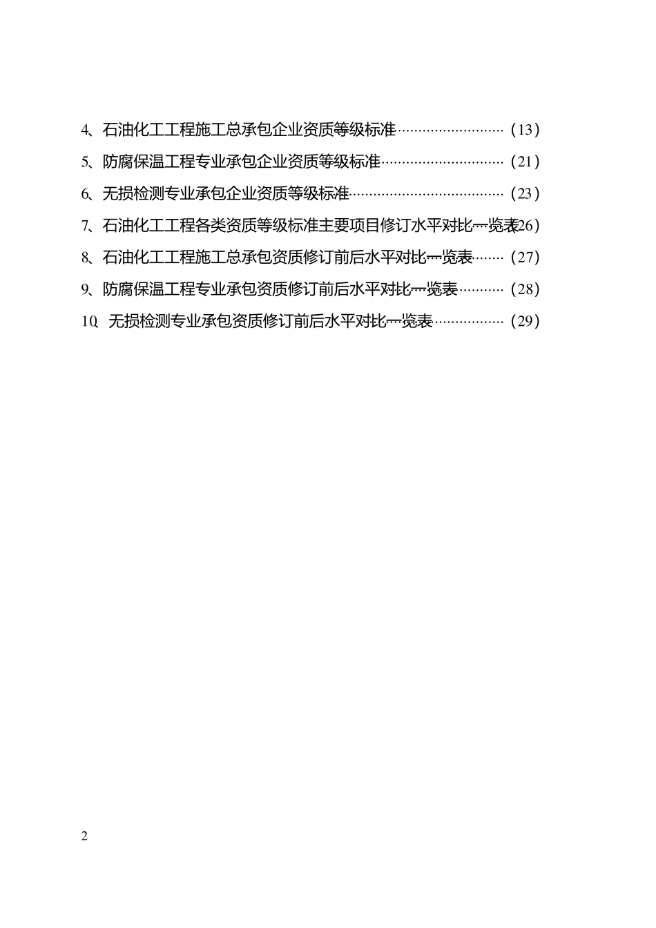 石油化工工程施工资质标准修订资料_第3页