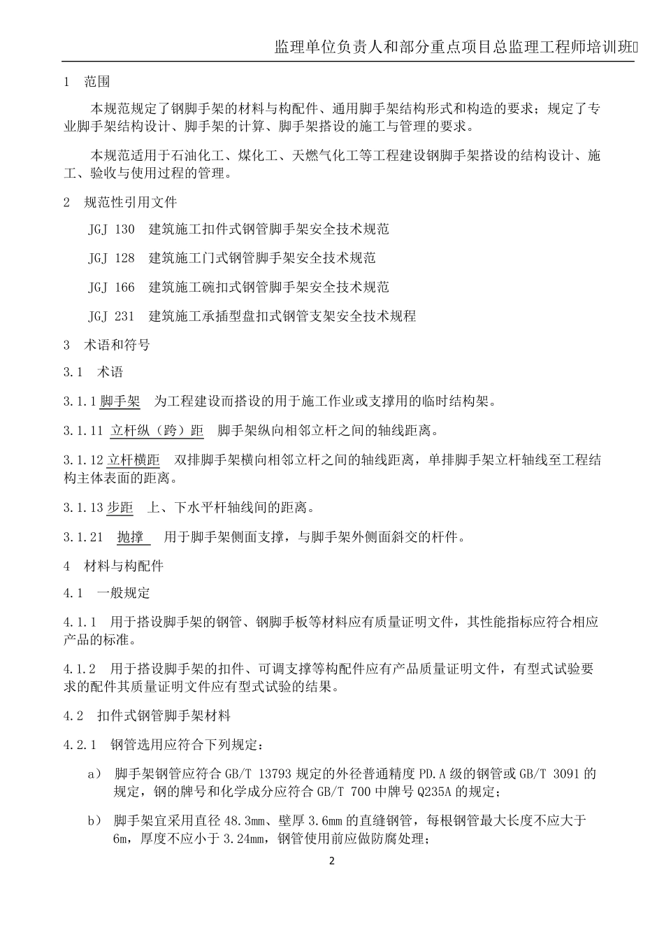 石油化工工程钢脚手架搭设安全技术规范35552014_第2页
