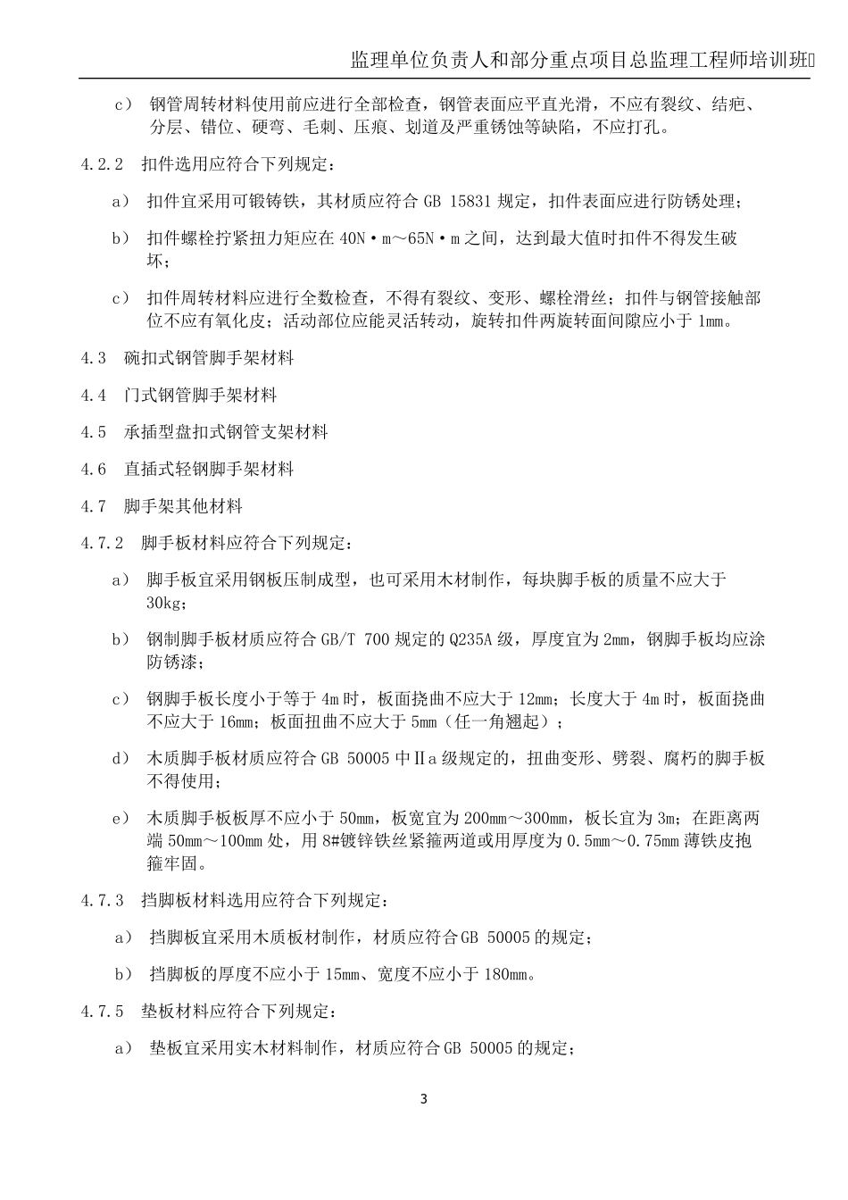 石油化工工程钢脚手架搭设安全技术规范35552014_第3页