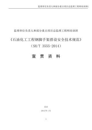 石油化工工程钢脚手架搭设安全技术规范35552014