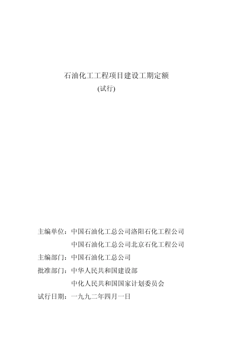 石油化工工程项目建设工期定额_第2页