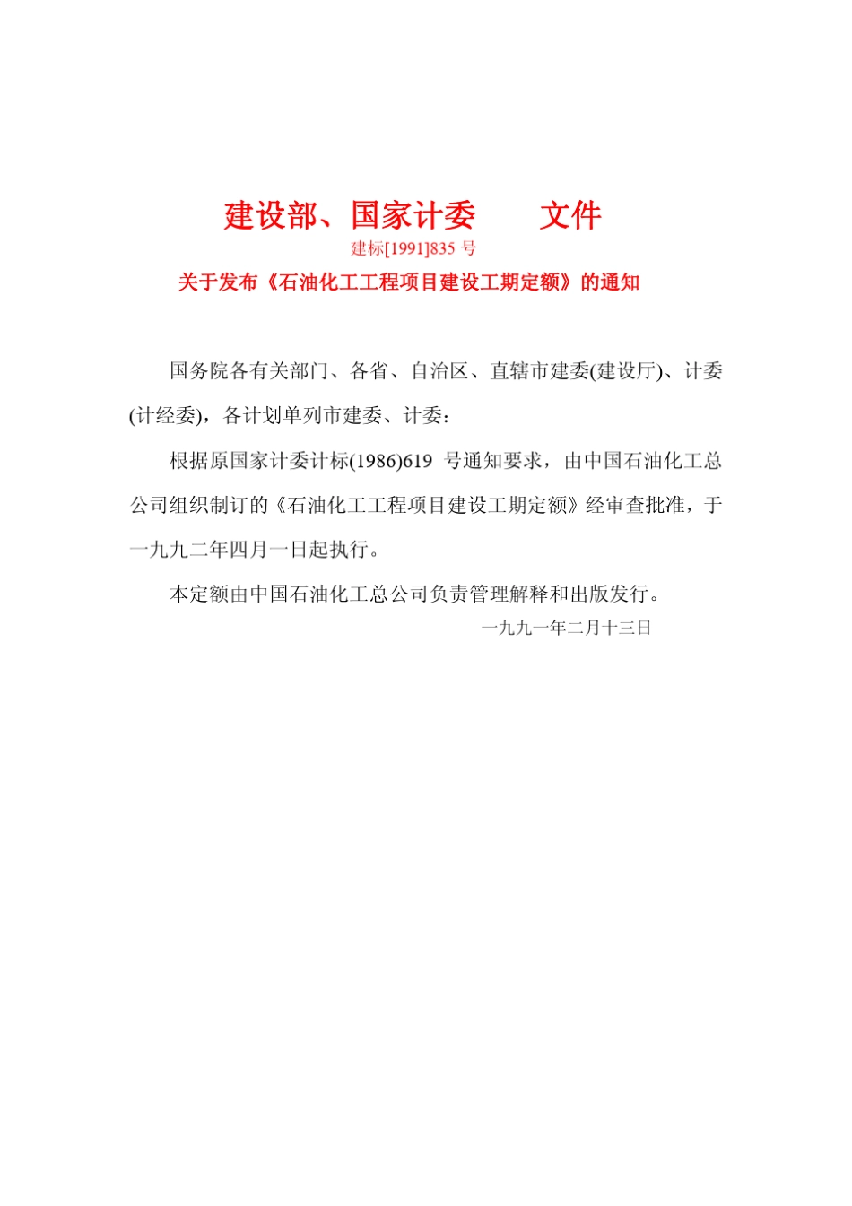 石油化工工程项目建设工期定额_第3页