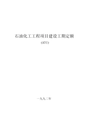 石油化工工程项目建设工期定额