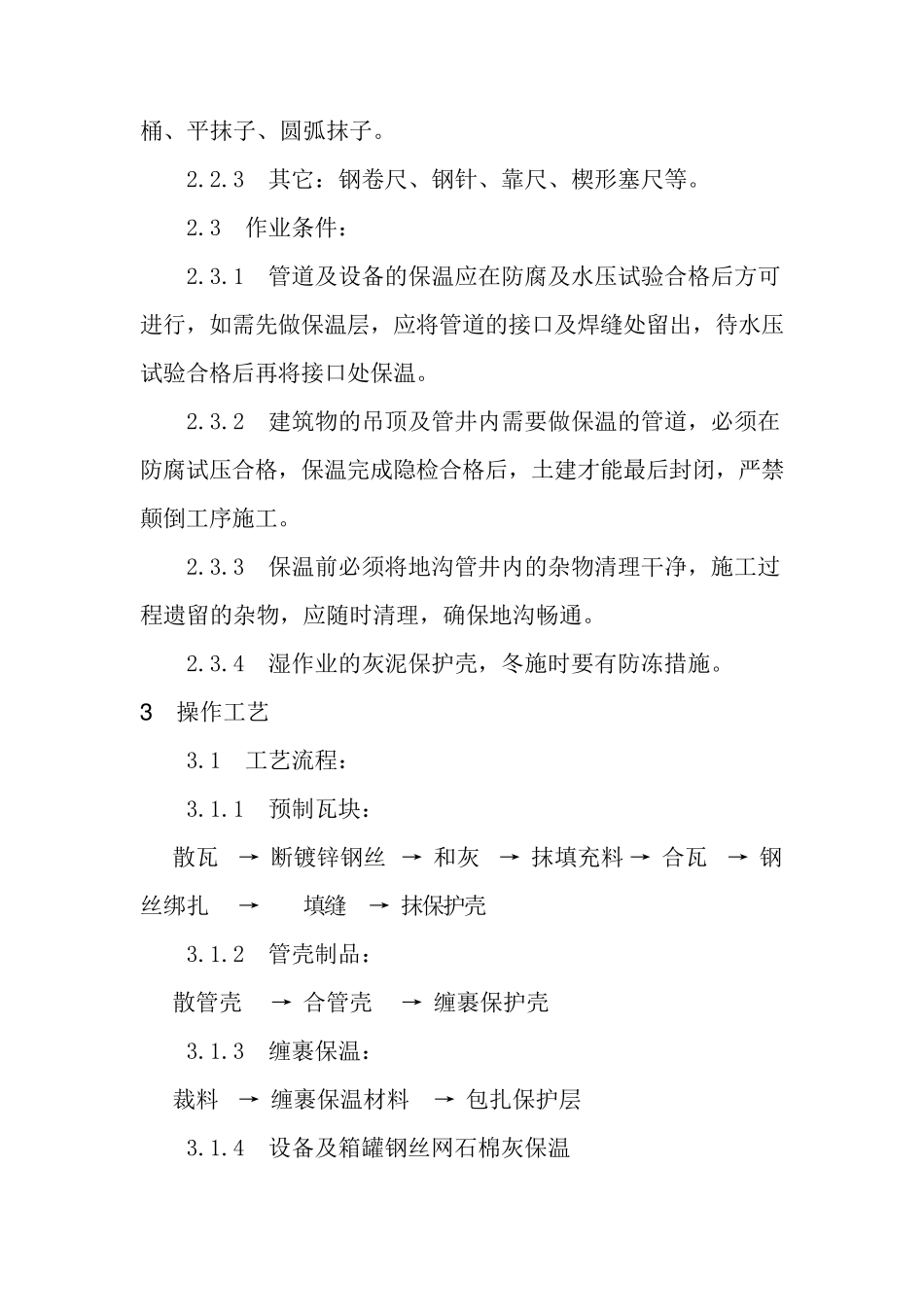 石油化工工艺管道及设备保温工艺规范_第2页