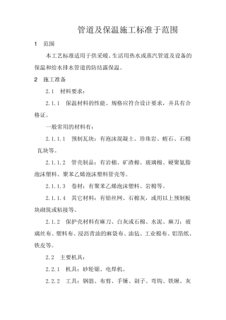 石油化工工艺管道及设备保温工艺规范