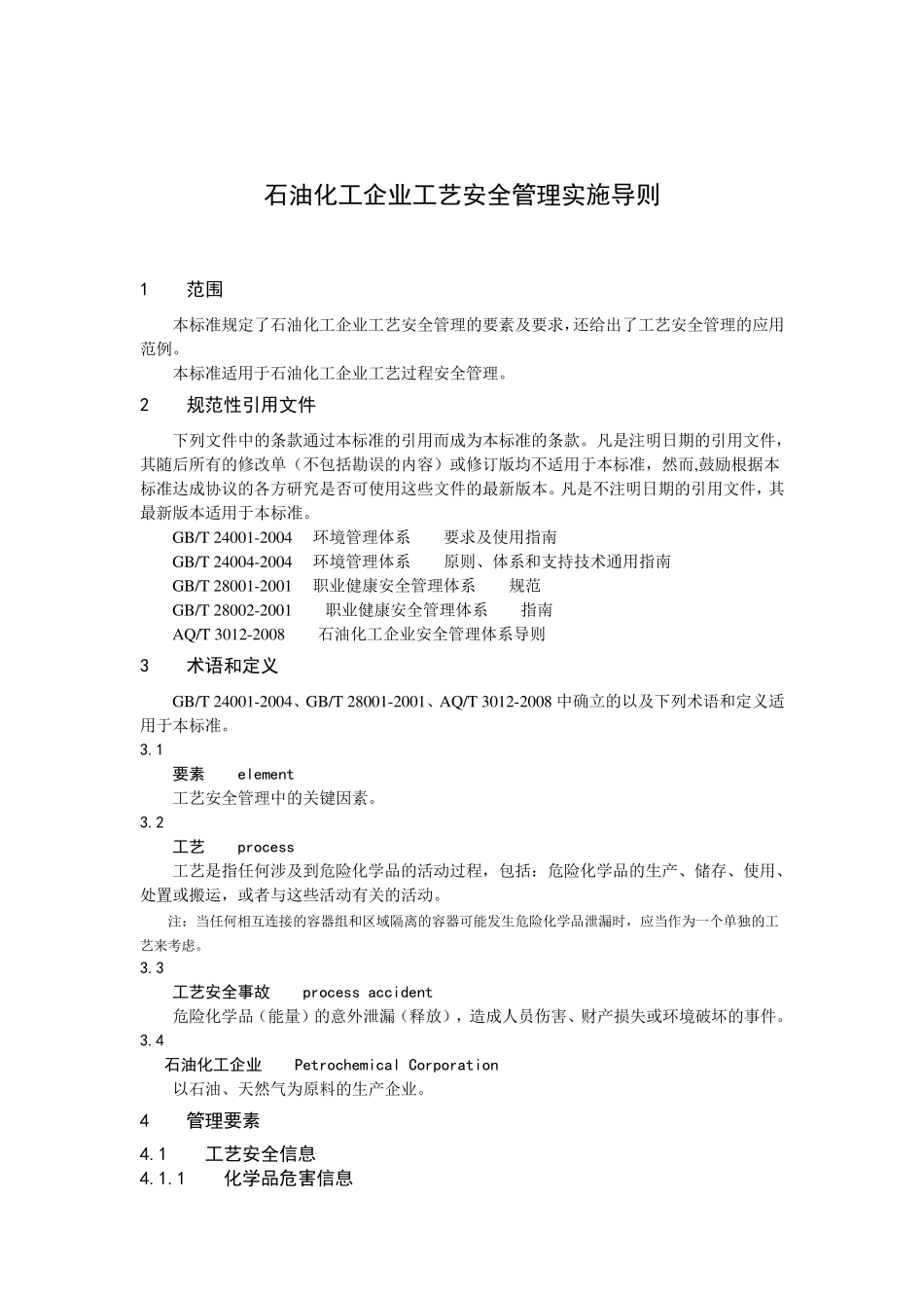 石油化工工艺安全符合性审查报告(修订)_第1页