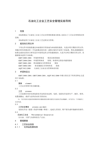石油化工工艺安全符合性审查报告(修订)