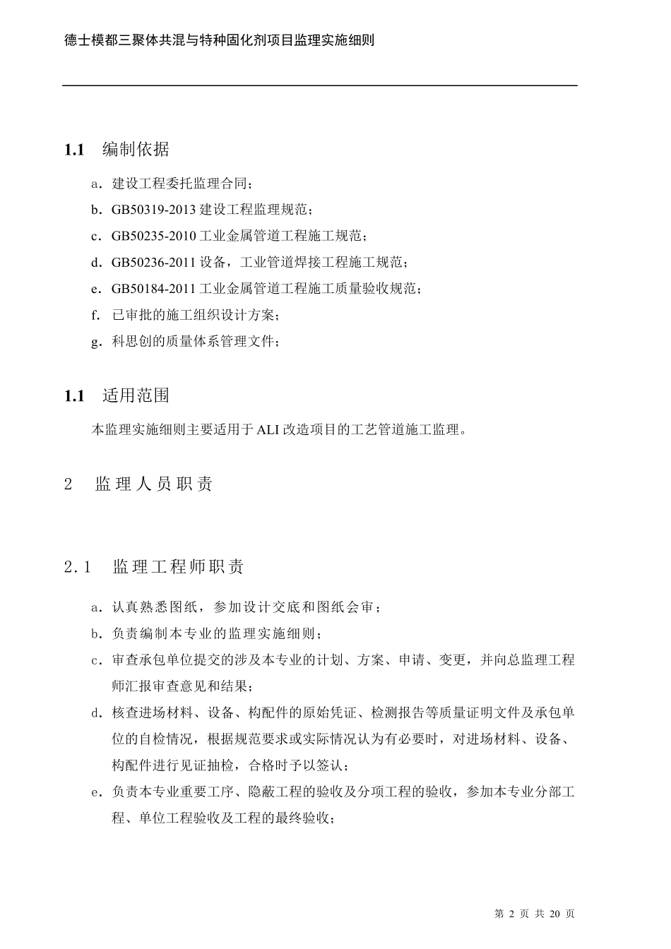 石油化工工艺管道监理实施细则_第3页