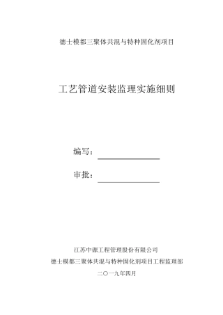 石油化工工艺管道监理实施细则