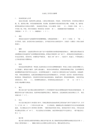 石油化工常用名词解释