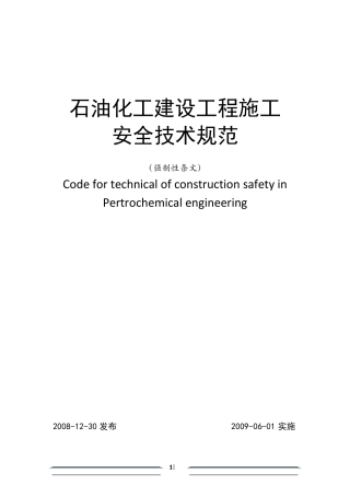 石油化工建设工程施工安全技术规范强制性条文
