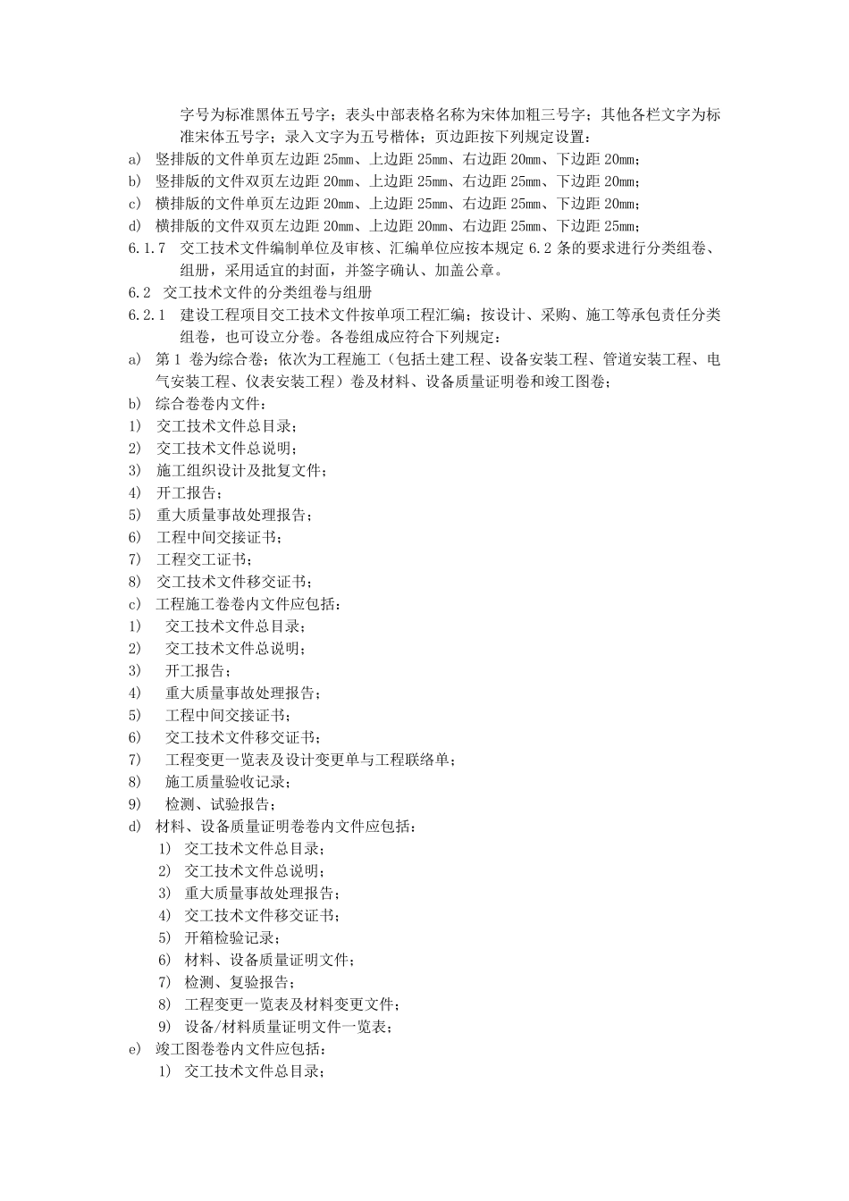 石油化工建设工程项目交工技术文件规定_第3页