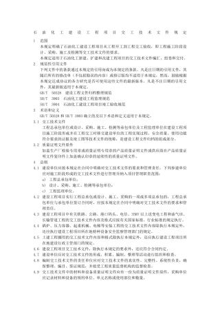 石油化工建设工程项目交工技术文件规定