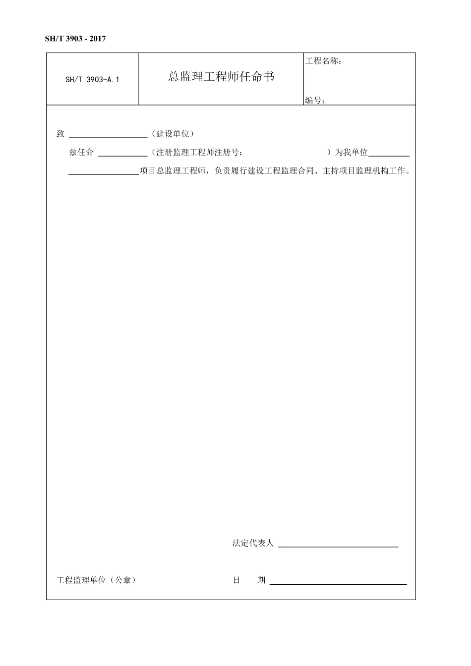 石油化工建设工程项目监理规范(SH／T39032017)附录A和B表格_第2页