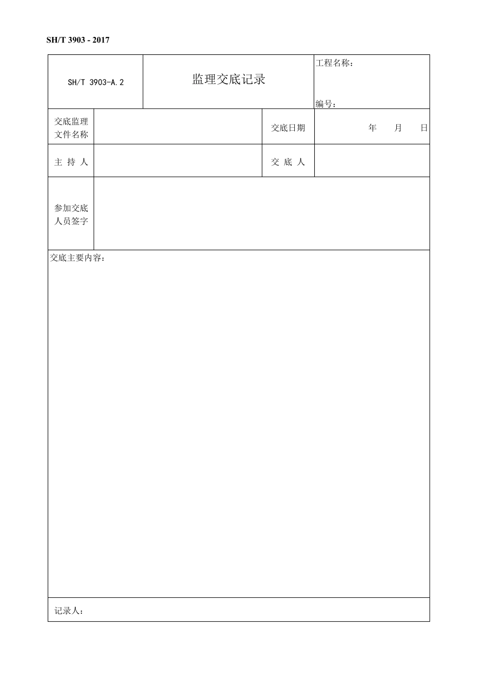 石油化工建设工程项目监理规范(SH／T39032017)附录A和B表格_第3页