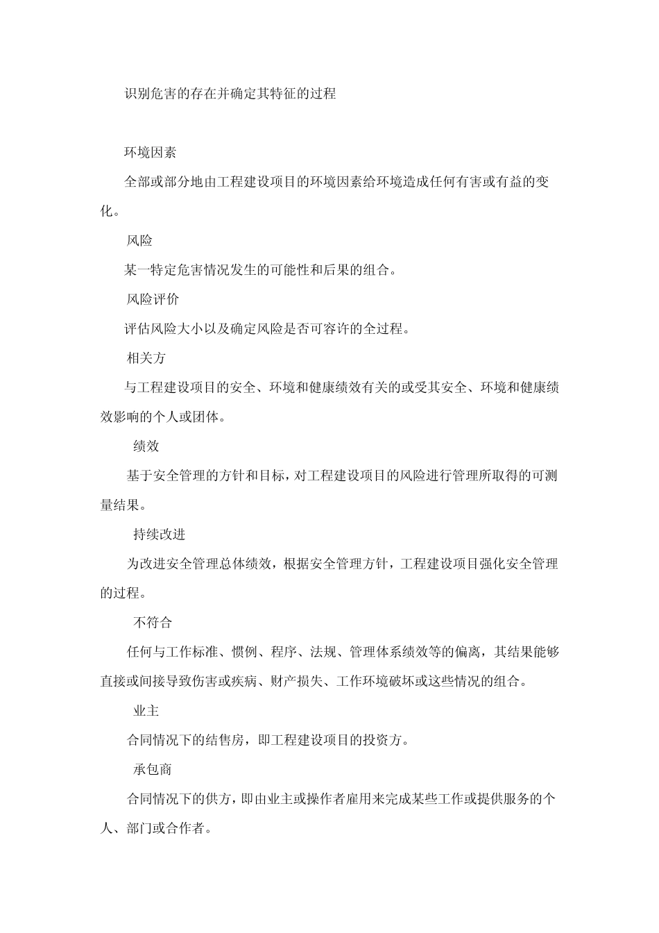 石油化工建设项目管理方安全管理导则_第2页