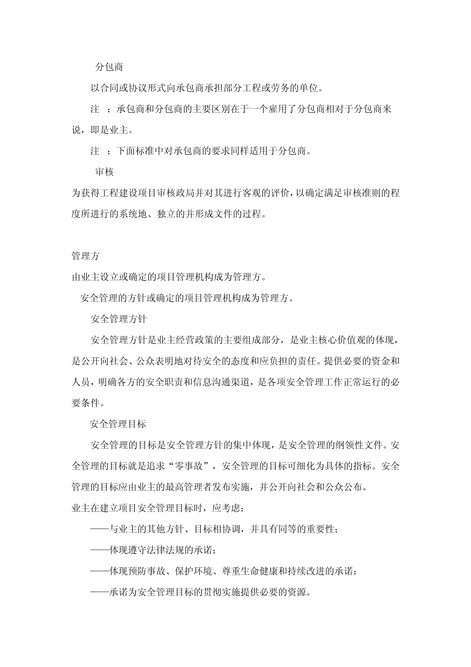 石油化工建设项目管理方安全管理导则_第3页