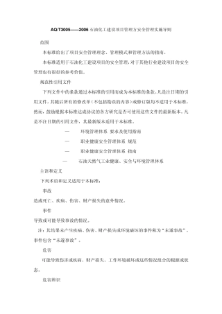 石油化工建设项目管理方安全管理导则