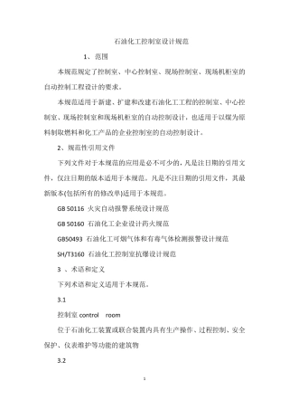石油化工控制室设计规范