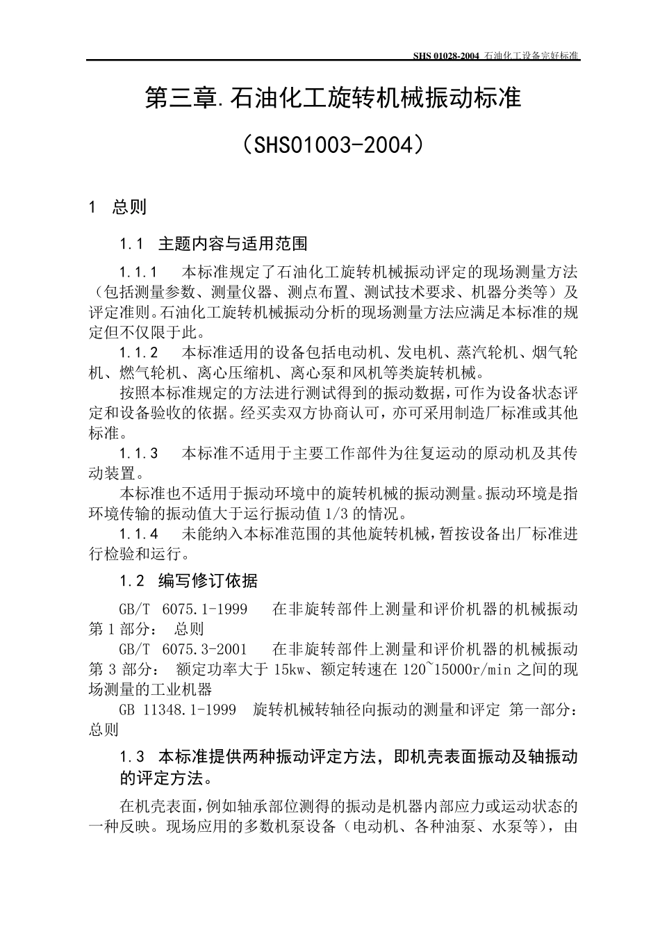 石油化工旋转机械振动标准_第1页
