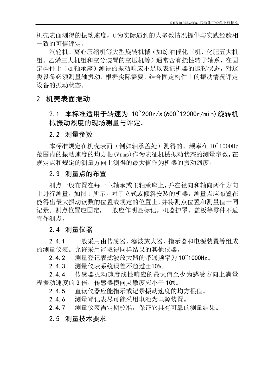 石油化工旋转机械振动标准_第2页