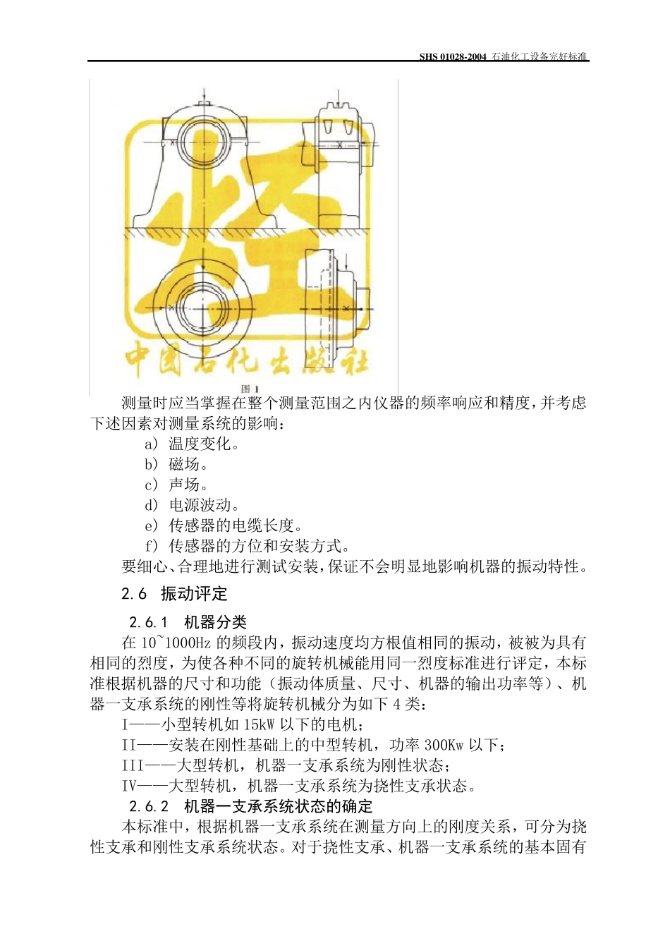 石油化工旋转机械振动标准_第3页