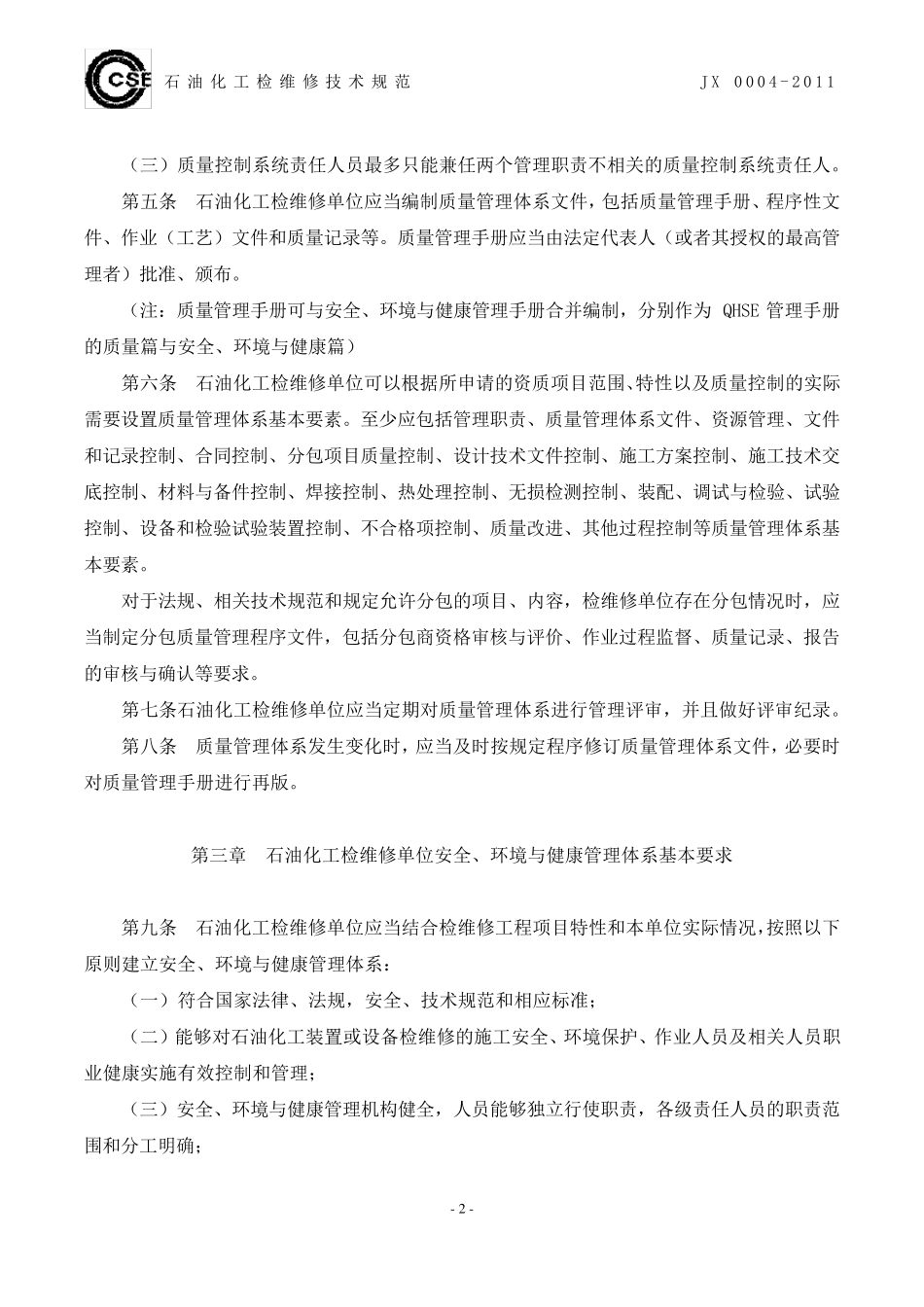 石油化工检维修单位QHSE管理体系基本要求(JX00042011)_第2页