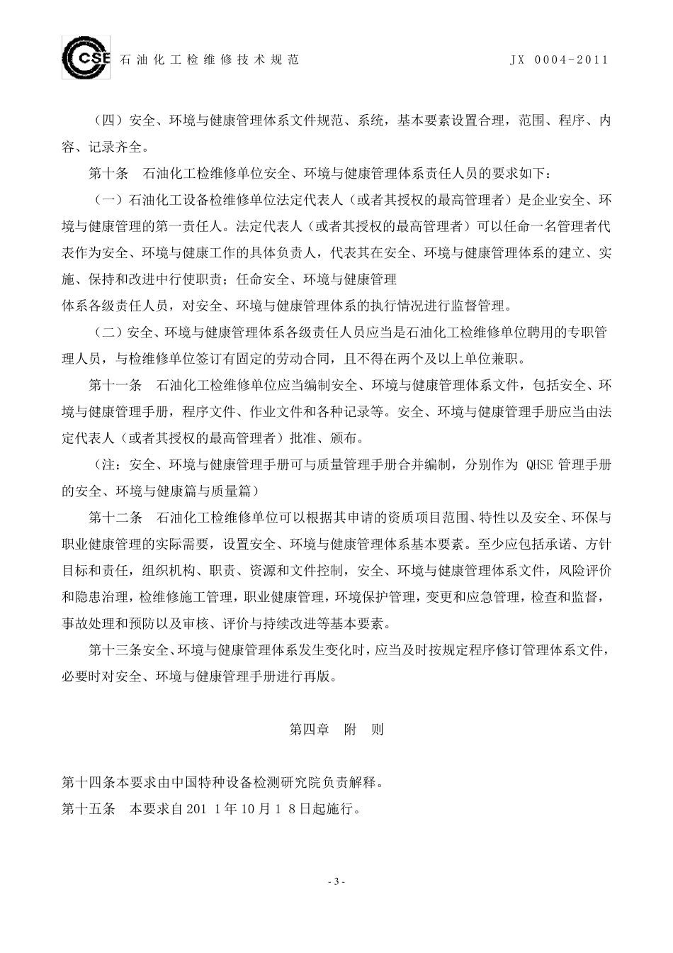 石油化工检维修单位QHSE管理体系基本要求(JX00042011)_第3页