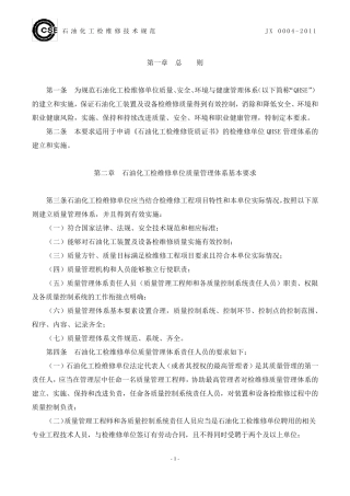 石油化工检维修单位QHSE管理体系基本要求(JX00042011)