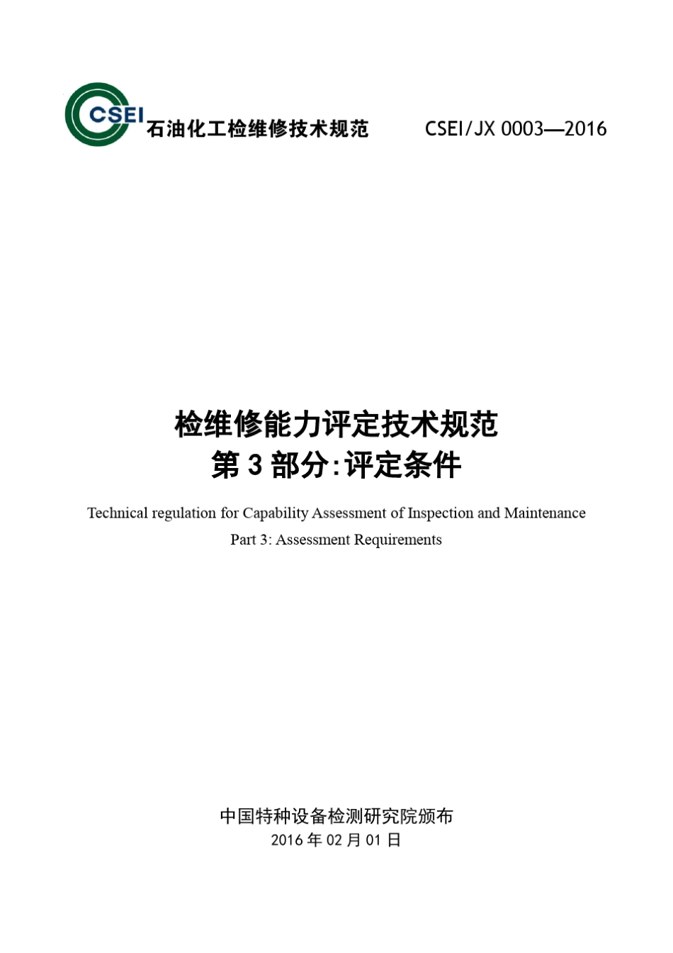 石油化工检维修技术规范_第1页
