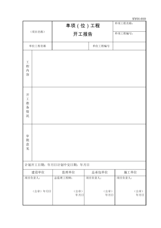 石油化工开工报告、分部分项工程质量验收评价表、防腐、绝热施工记录