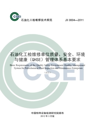 石油化工检维修单位QHSE管理体系基本要求