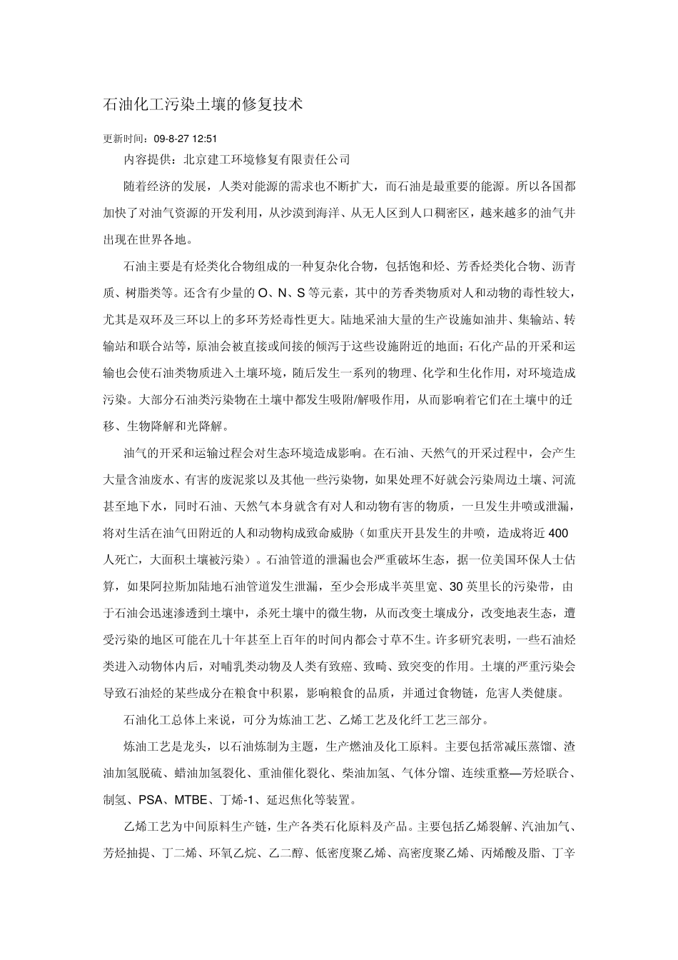 石油化工污染土壤的修复技术_第1页