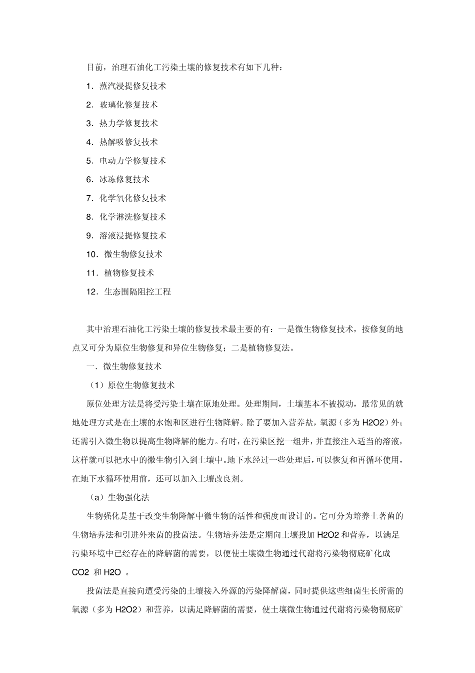 石油化工污染土壤的修复技术_第3页