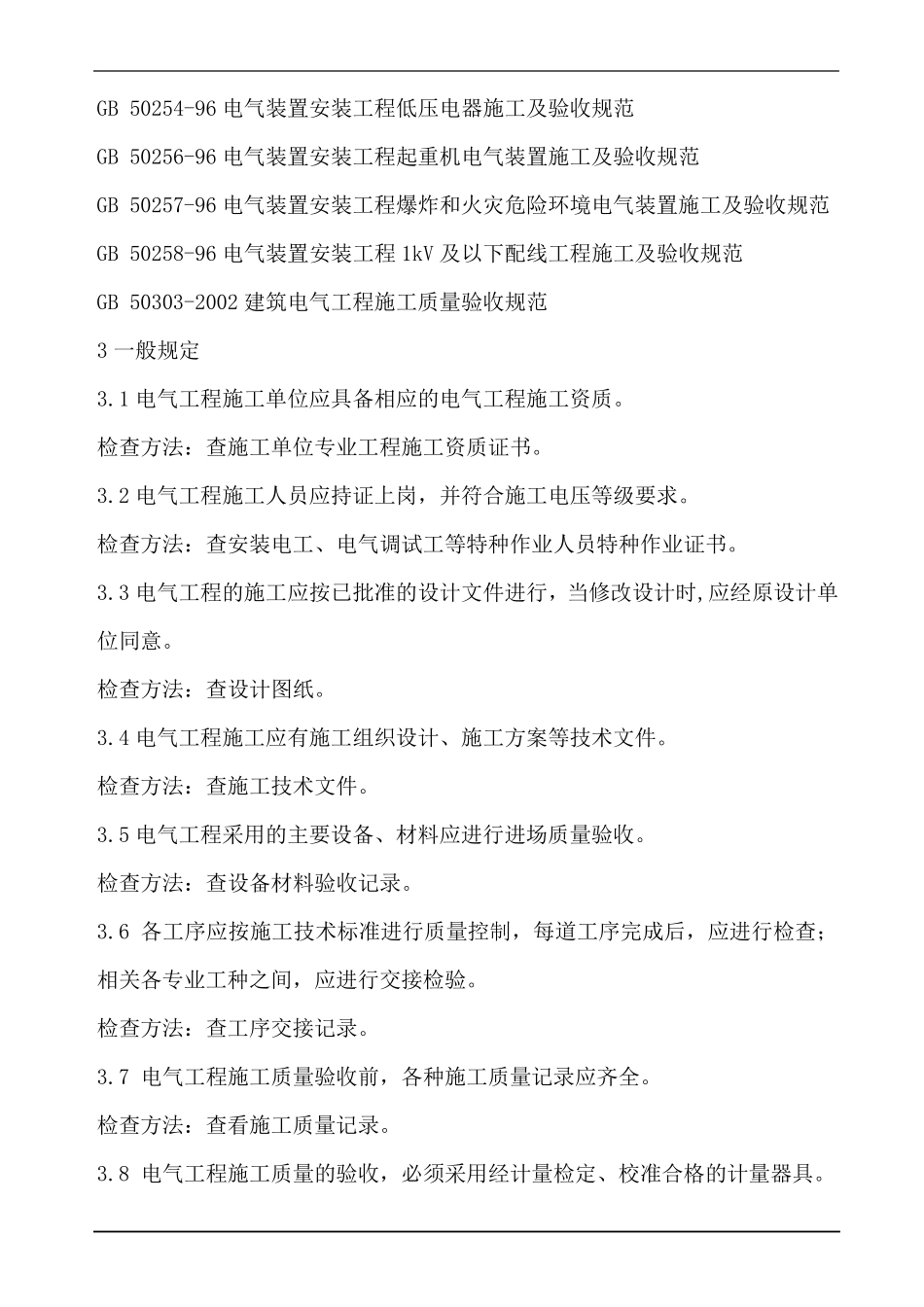 石油化工电气工程质量验收规范_第2页